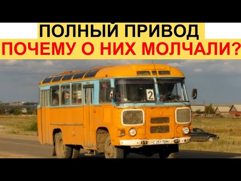 Видео: Вся Правда о Первых Полноприводных Автобусах СССР