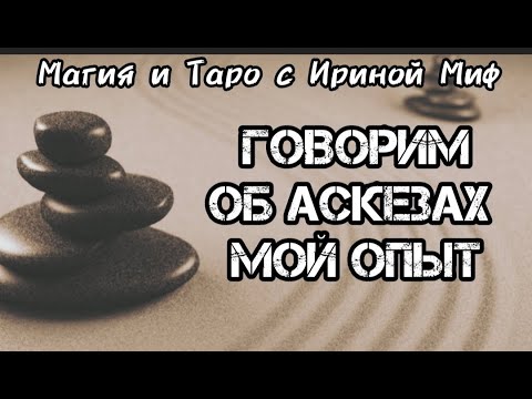 Видео: АСКЕЗЫ как/когда/зачем и в чем подвох