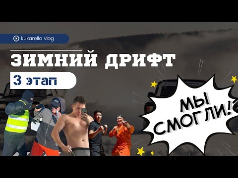 Видео: III-этап | donatsu drift | кукарелла влог | победа | drift battle | страшный косяк | септик