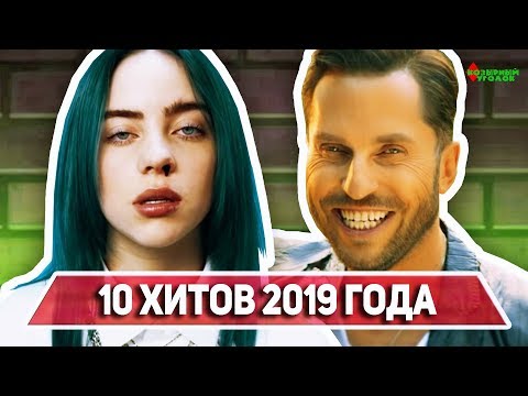 Видео: УГАДАЙ ХИТ 2019 ЗА 10 СЕКУНД (на пианино)