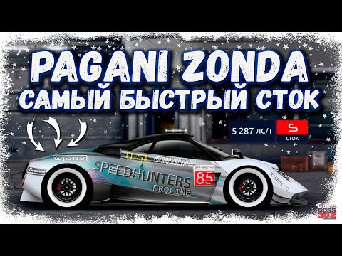 Видео: ПОСТРОЙКА PAGANI ZONDA В СТОКЕ ФЧ, НИТРО | ТАКИХ ЦИФР ВЫ ЕЩЁ НЕ ВИДЕЛИ | Drag Racing Уличные Гонки