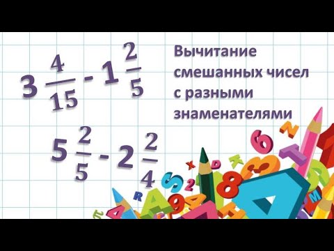 Видео: Вычитание смешанных чисел с разными знаменателями