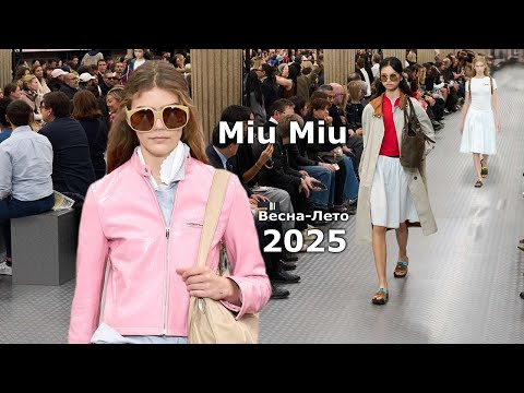 Видео: Miu Miu мода 2025 весна-лето в Париже | Стильная одежда и аксессуары