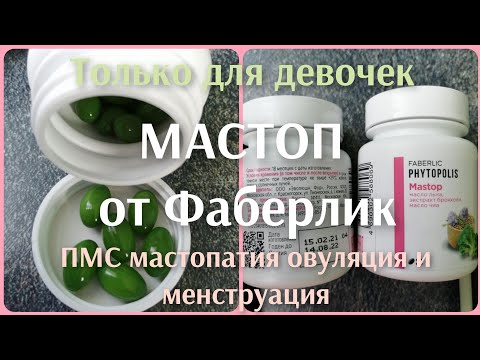 Видео: 🙈ТОЛЬКО ДЛЯ ДЕВОЧЕК! ПМС, мастопатия, овуляция и МАСТОП от Фаберлик. Все расскажу)😉