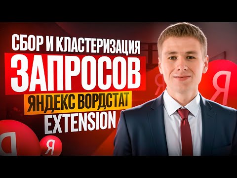 Видео: Зачем вам платные сервисы, если есть Яндекс Вордстат Extension
