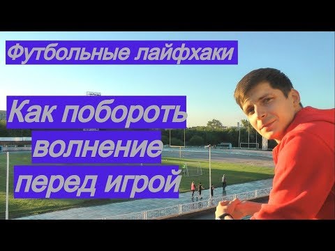 Видео: КАК НЕ ВОЛНОВАТЬСЯ ПЕРЕД ВАЖНОЙ ИГРОЙ - 3 лайфхака | Побороть волнение перед футболом