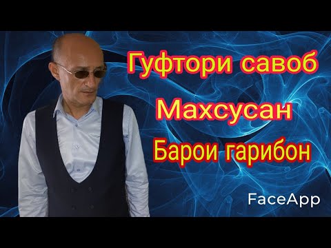 Видео: Хуршед Шокиров Гуфтори савоб Khurshed Shokirov guftori savob