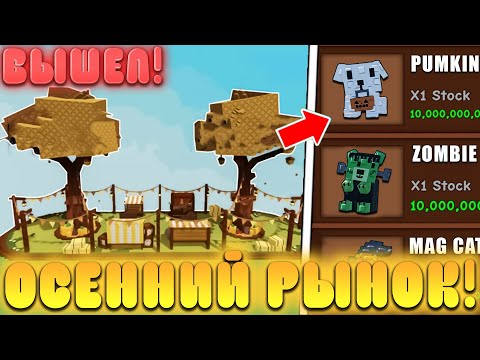 Видео: 😱ЭТОТ НОВЫЙ СЕКРЕТНЫЙ *ОСЕННИЙ РЫНОК* УЖЕ ДОБАВИЛИ В Grow a Garden в Роблокс! Осень в вырасти сад
