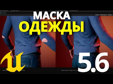Видео: МАСКА для одежды Metahuman Unreal Engine 5.6 видео урок