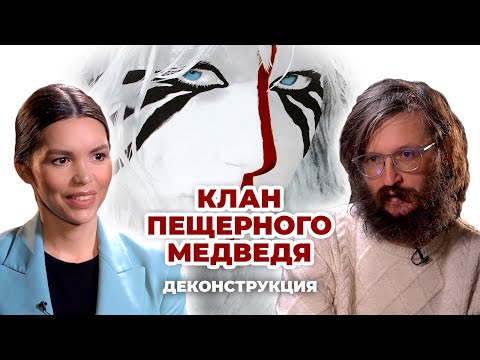 Видео: Деконструкция. Станислав Дробышевский о фильме «Клан Пещерного Медведя» (1986)