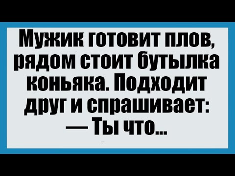 Видео: Мужик готовит плов, рядом стоит бутылка коньяка - Смешные анекдоты