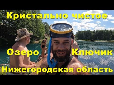 Видео: Озеро Ключик в Нижегородской области 2022. Кристально чистое озеро.