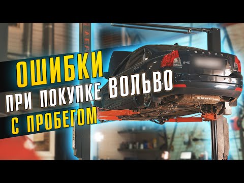 Видео: ОШИБКИ при покупке Вольво S40 с пробегом? //  ДИАГНОСТИКА перед покупкой - ДО или ПОСЛЕ?