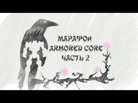 Видео: Я прошел почти ВСЕ ИГРЫ серии Armored Core, и вот что понял... (часть 2)