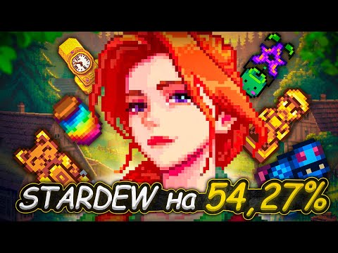 Видео: Stardew Valley Expanded на 100% ч.1