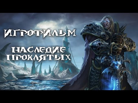 Видео: Warcraft 3: Reforged [ИГРОФИЛЬМ]. Кампания Плети - Наследие Проклятых