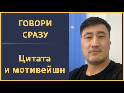 Видео: Говори сразу | Разбор цитаты плюс говорение | Разговорный американский английский