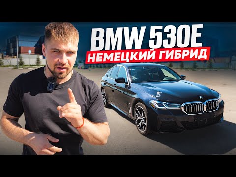 Видео: Немецкий гибрид BMW 530e