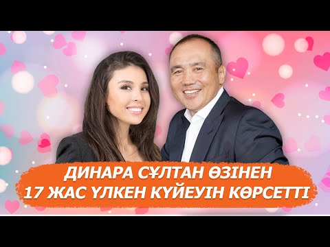 Видео: Динара Сұлтан өзінен 17 жас үлкен күйеуін көрсетті