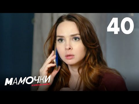 Видео: Мамочки | Сезон 2 | Серия 40