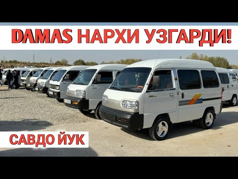 Видео: 6-NOYABR DAMAS NARXI TUSHGANMI? SAMARKAND MOSHINA BOZORI САМАРКАНД МОШИНА БОЗОРИ 2025 Shexroz tv