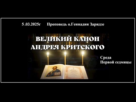 Видео: 5.03.2025г "Канон Андрея Критского.Среда первой седмицы" Проповедь протоиерея Геннадия Заридзе