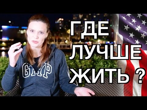 Видео: ГДЕ ЛУЧШЕ ЖИТЬ В АМЕРИКЕ? СРАВНЕНИЕ ДВУХ ШТАТОВ И ГОРОДОВ - ЧИКАГО VS ФЛОРИДА ТАМПА - МИНУСЫ И ПЛЮСЫ