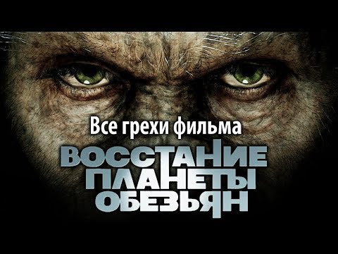 Видео: Все грехи фильма "Восстание планеты обезьян"