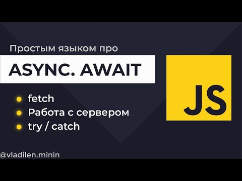 Видео: Урок 8. JavaScript. Как работает Async, Await. Работа с сервером c fetch