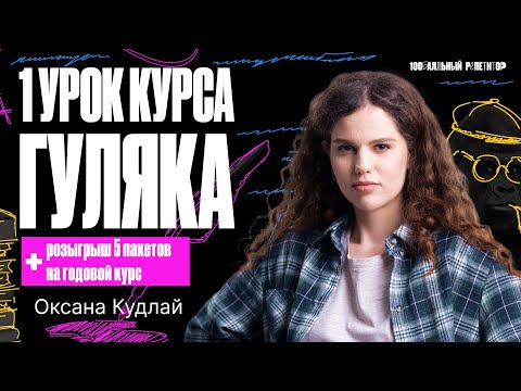 Видео: 1 урок курса "Гуляка" | Части речи: вводный урок. Задания 1 и 25