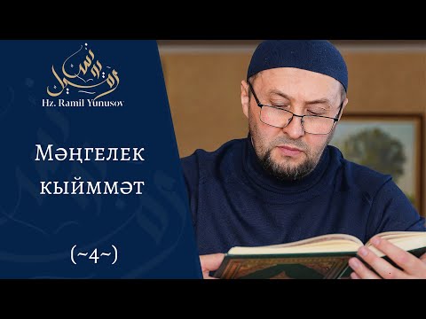 Видео: Мәңгелек кыйммәт (~4~)