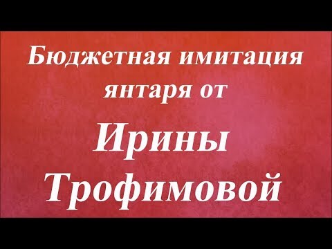 Видео: Бюджетная имитация янтаря. Университет Декупажа. Ирина Трофимова