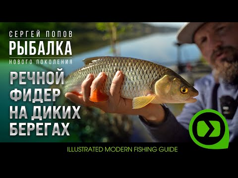 Видео: Речной фидер на диких берегах / Рыбалка нового поколения