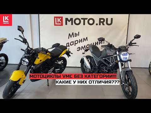 Видео: Сравнение Мотоциклов VMC GRACE и VMC MONSTER