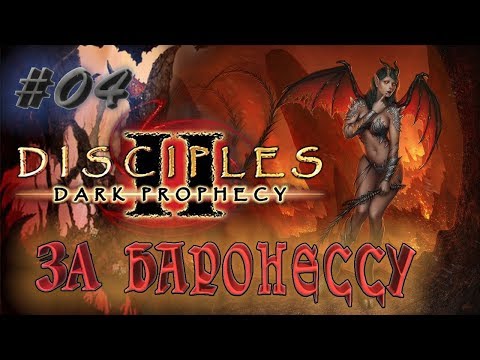 Видео: Прохождение Disciples 2: Dark prophecy  /За Баронессу/  (серия 4)  "Бегство" Бесрезена