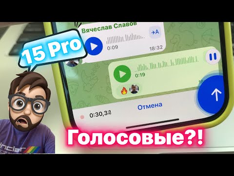 Видео: 15 Pro/Pro Max - Не записывает Голосовые