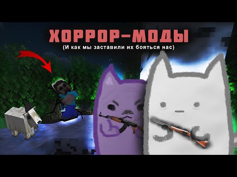Видео: Мы ЗАСТАВИЛИ умолять о пощаде ХОРРОР-МОДЫ (feat. Drims)