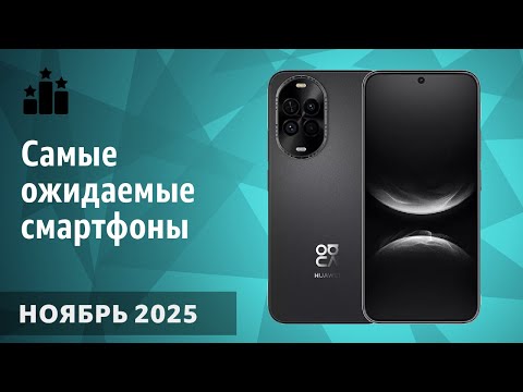 Видео: Ноябрь 2025. Самые ожидаемые смартфоны!