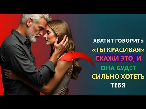 Видео: КОМПЛИМЕНТ, КОТОРЫЙ ОНА НИКОГДА НЕ СЛЫШАЛА, НО БУДЕТ ТЕБЕ ОДЕРЖИМ | СТОИЦИЗМ