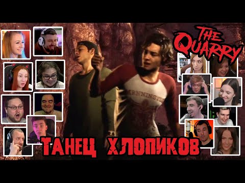 Видео: Реакция Летсплейщиков на Хлопики в Тире в The Quarry (от разработчиков Until Dawn)
