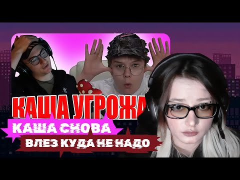 Видео: klownkrico СМОТРИТ КАША УГРОЖАЕТ ОЛЕШЕ И ЕГО ДЕВУШКЕ//Олеша говорит