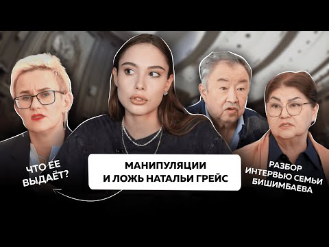Видео: Как распознать ложь и манипуляции? | Интервью с семьей Бишимбаева
