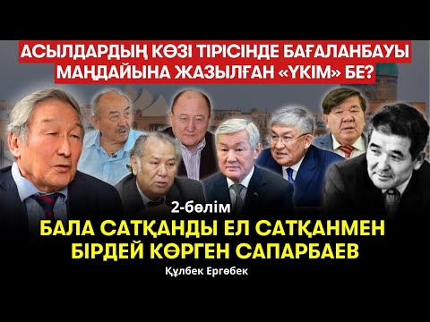 Видео: Өзбекәлі өнегесі. Ол НӘН неден «құритынын» білді. Әдебиеттегі дау-дамай – Құлбек Ергөбек /2-бөлім