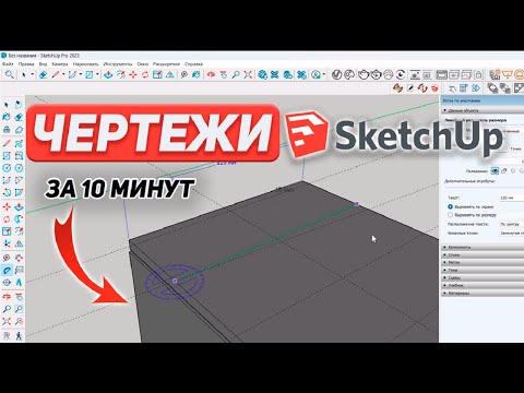 Видео: Как легко и быстро указать РАЗМЕРЫ мебели в SketchUp?