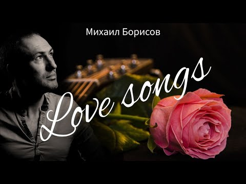 Видео: Песни о любви / Love Songs — Михаил Борисов