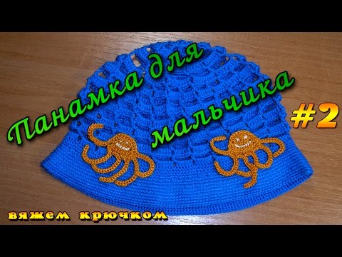 Видео: Детская панамка-шапочка для мальчика крючком. Часть 2