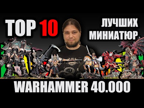 Видео: ТОП-10 лучших миниатюр Warhammer 40.000