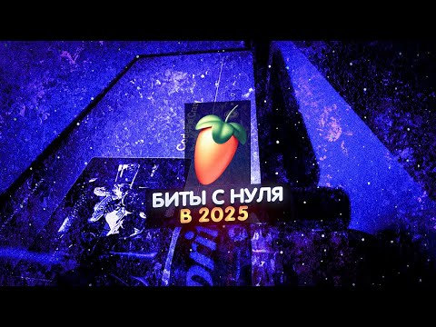 Видео: КАК ДЕЛАТЬ БИТЫ В 2025? ПЕРВЫЙ БИТ В FL STUDIO 24