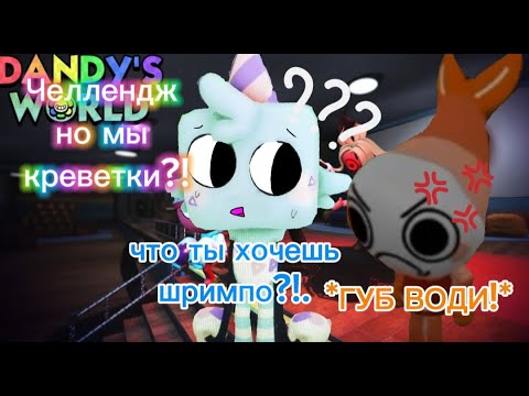 Видео: Челлендж но мы креветки!?