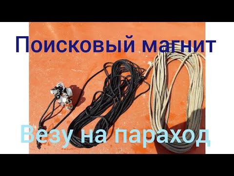 Видео: Поисковый магнит везу на судно.